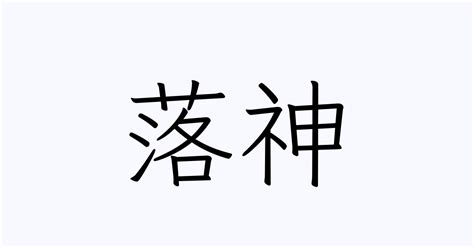 落田|「落」を含む名字（苗字・名前）